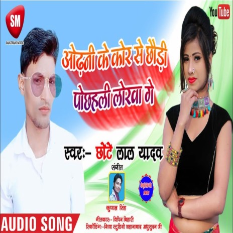 Odhani Ke Kor Se Chhauri Pochheli Lorwa (Bhojpuri) | Boomplay Music