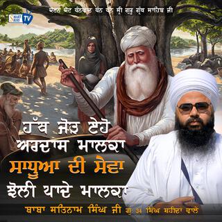 Hatth jodh eho Ardass Maalka Baba Satnam Singh Ji G.34 Shaheeda