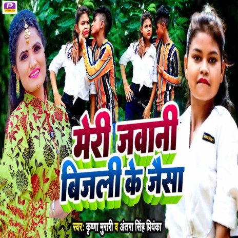 Meri Jawani Bijli Ke Jaisa ft. Antra Singh Priyanka | Boomplay Music