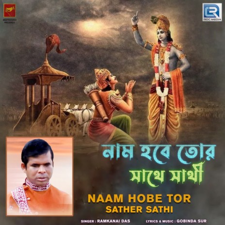 Naam Hobe Tor Sather Sathi | Boomplay Music