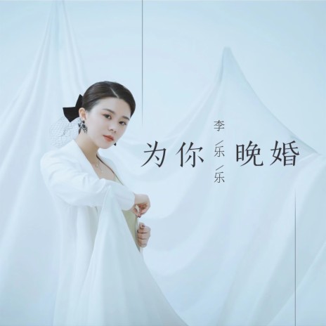 为你晚婚 | Boomplay Music