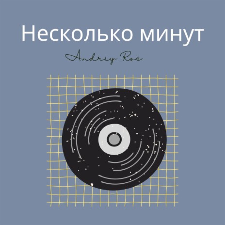 Несколько минут | Boomplay Music