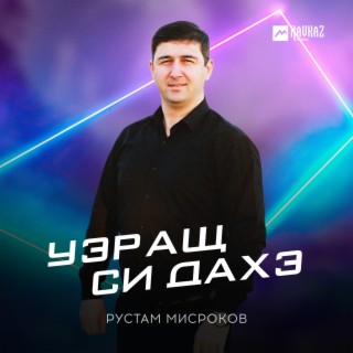 Уэращ си дахэ