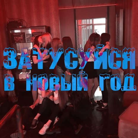 Затусуйся в Новый год ft. Вертушка Газманова | Boomplay Music