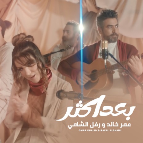 بعد اكثر ft. رفل الشامي | Boomplay Music