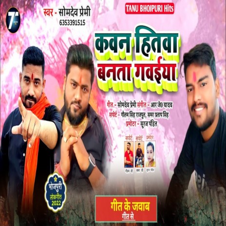 Kawan Hitawa Banata Gawaiya (Bhojpuri) | Boomplay Music