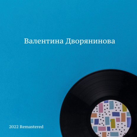 Давай печаль разделим пополам 2022 Remastered (2022 Remastered) | Boomplay Music