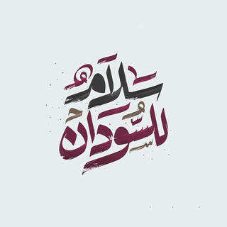 سلام للسودان | Salam to Sudan