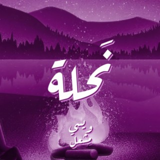 N7la ft. Msh3al lyrics | Boomplay Music