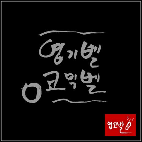 (엽기)그런사람또없습니다(패러디)