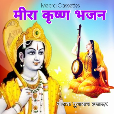 Mera Krishan Bhajan (RAJASTHANI) | Boomplay Music