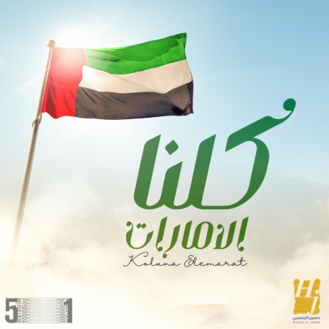 Kolouna Al Emarat | Boomplay Music