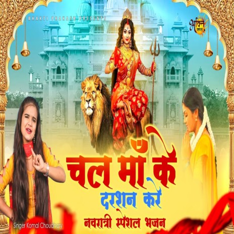Chal Maa Ke Darshan Kare (Bhojpuri song)