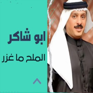 ابو شاكر