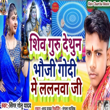 Shiv Guru Dethun Bhauji Godi Me Lalanava Ji | Boomplay Music