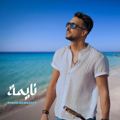 نايمة | Boomplay Music