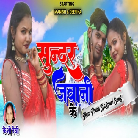 Sundar Jawani Ke | Boomplay Music