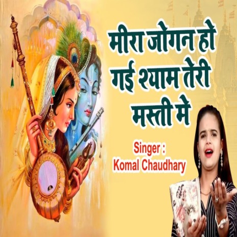 Meera Jogan Ho Gyi Shyam Teri Masti Me (Bhojpuri song)