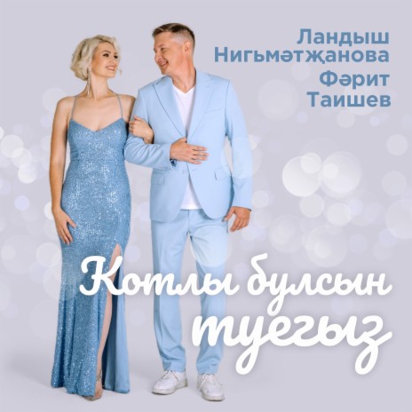 Котлы булсын туегыз ft. Фарит Таишев | Boomplay Music