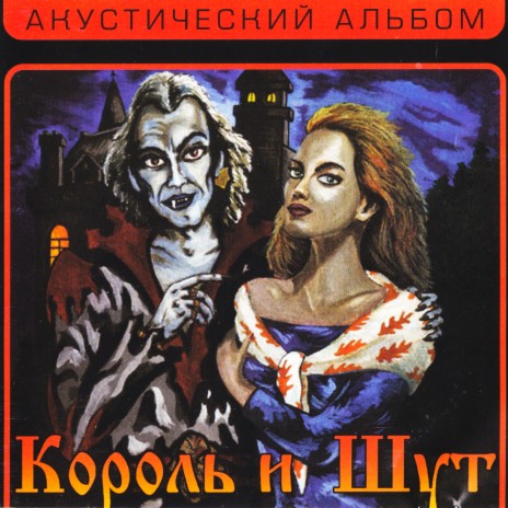 Король И Шут - Ведьма И Осёл MP3 Download & Lyrics | Boomplay