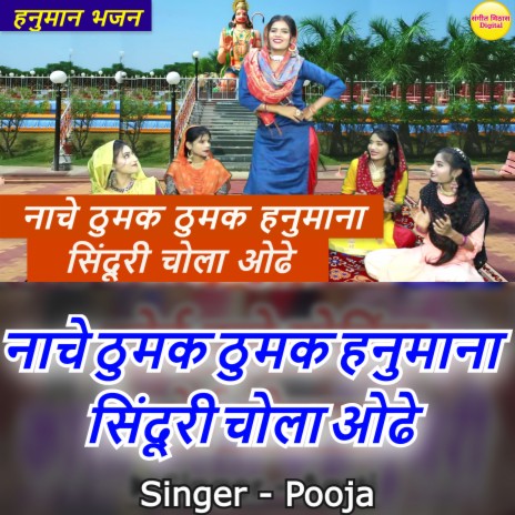 Nache Thumak Thumak Hanumana Sinduri Chola Odhe (Hindi) | Boomplay Music