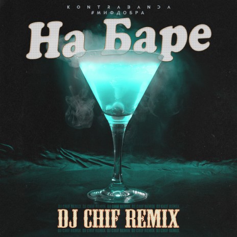 На баре (dj chif remix) ft. #МИФДОБРА | Boomplay Music