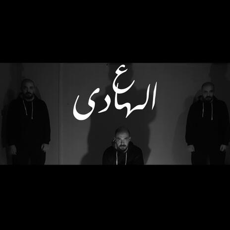 (Official Audio) ع الهادي | Boomplay Music