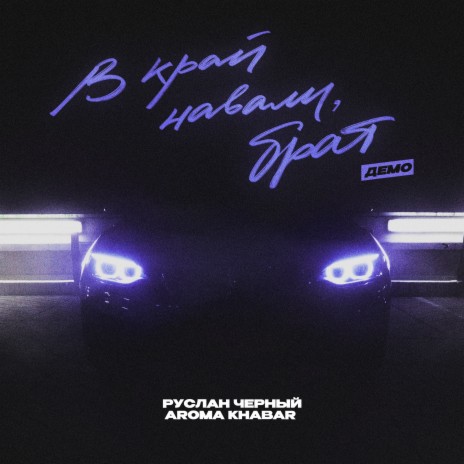 В край навали, брат (Демо) ft. Aroma Khabar | Boomplay Music
