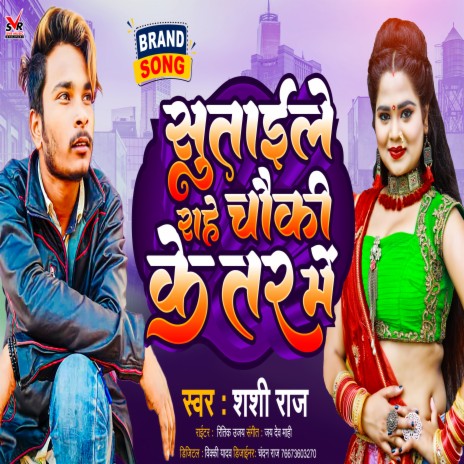 Sutaile Rahe Chauki Ke Tar Me (bhojpuri song) | Boomplay Music