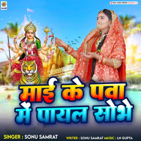 Mai Ke Panwa Me Payal Shobhe | Boomplay Music