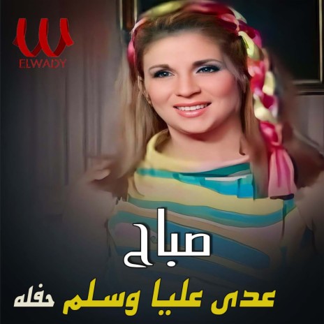 عدى عليا وسلم (حفلة) | Boomplay Music