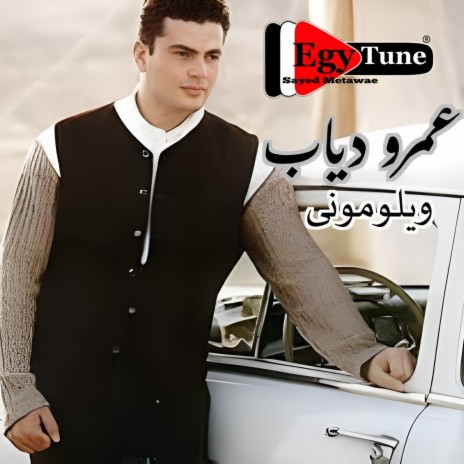 عمرو دياب - ويلومونى | كلمات: عادل عمر | الحان: عمرو طنطاوى | Boomplay Music