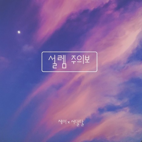 설렘 주의보 (너도 날 좋아하는 것 같은데) ft. Seo Dal Dal | Boomplay Music