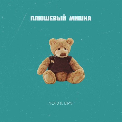 Плюшевый мишка ft. Dimv | Boomplay Music