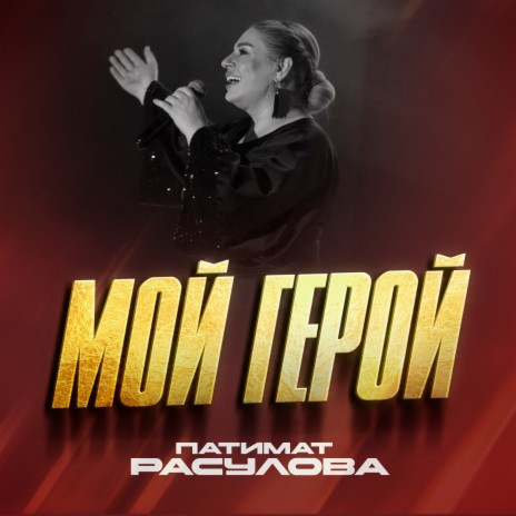 Мой герой | Boomplay Music