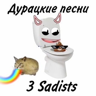 Download 3 Sadists Album Songs: Дурацкие Песни | Boomplay Music