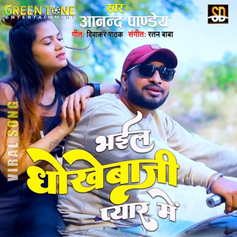 Bhail Dhokhebaazi Pyar Me (Bhojpuri Song)