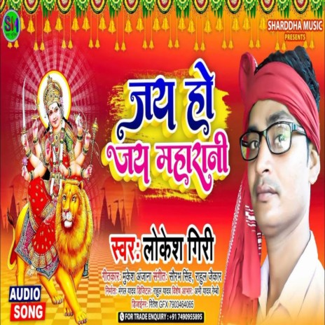 Jay Ho Jay Maharani (Bhojpuri) | Boomplay Music