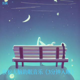 放松大脑助眠音乐（3分钟入睡）