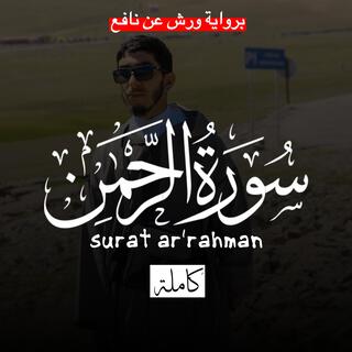 سورة الرحمان