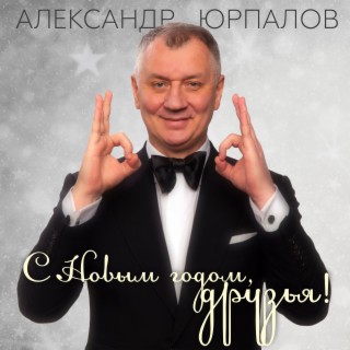 С Новым годом, друзья!