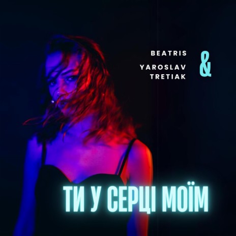 Ти у серці моїм ft. Yaroslav Tretiak | Boomplay Music