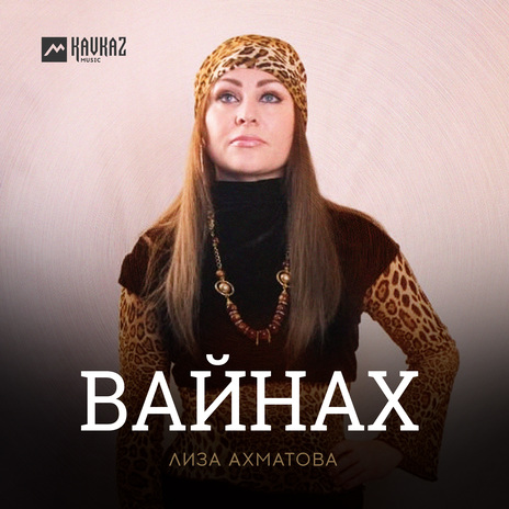 Вайнах | Boomplay Music