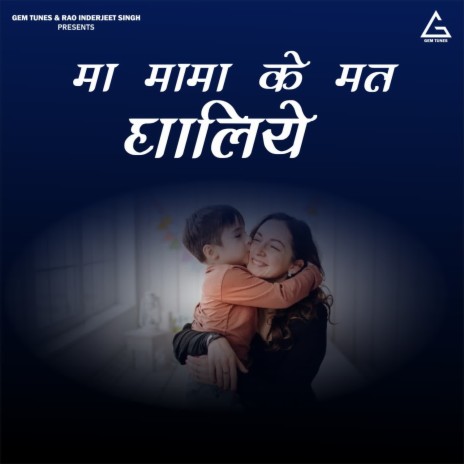 Maa Mama Ke Mat Ghaliye | Boomplay Music