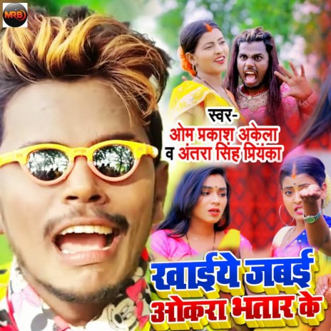 Khaiye Jabai Okara Bhatar Ke ft. Antra Singh Priyanka | Boomplay Music