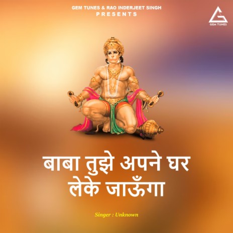 Baba Tujhe Apane Ghar Leke Jaauungaa | Boomplay Music