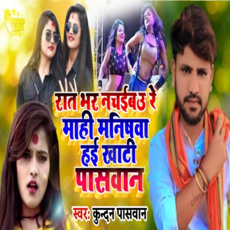 Rat Bhar Nachaib (bhojpuri) | Boomplay Music