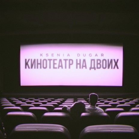 Кинотеатр на двоих