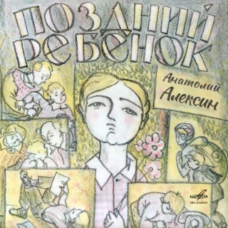 Анатолий Алексин: Поздний ребёнок