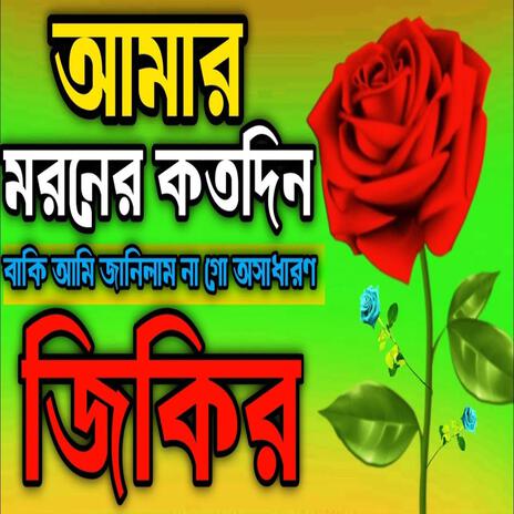 আমার মরণের কতদিন বাকি আমি জানিলাম না গো অসাধারণ জিকির ll New #jikir #best #jikir #jikir.. | Boomplay Music